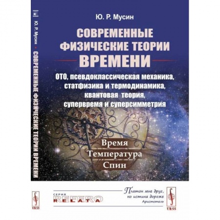 Естественные науки, книга Современные физические теории времени ОТО, псевдоклассическая механика, статфизика и термодинамика, квантовая теория, супервремя и суперсимметрия заказать