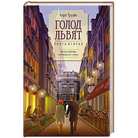 Зарубежная современная проза, книга Голод львят заказать