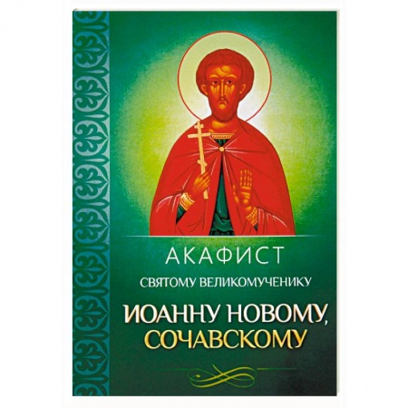 Молитвословы, акафисты, каноны, книга Акафист святому великомученику Иоанну Новому, Сочавскому заказать