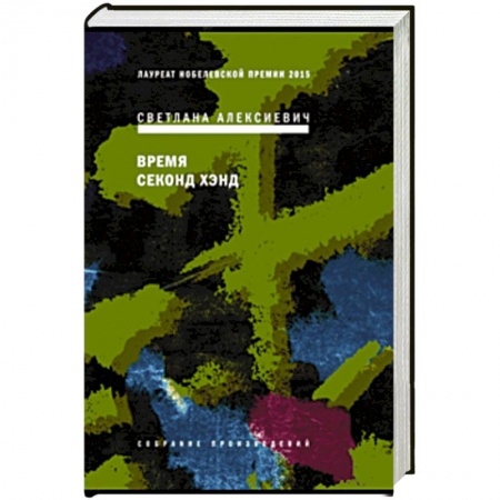 Русская современная проза, книга Время секонд хэнд заказать
