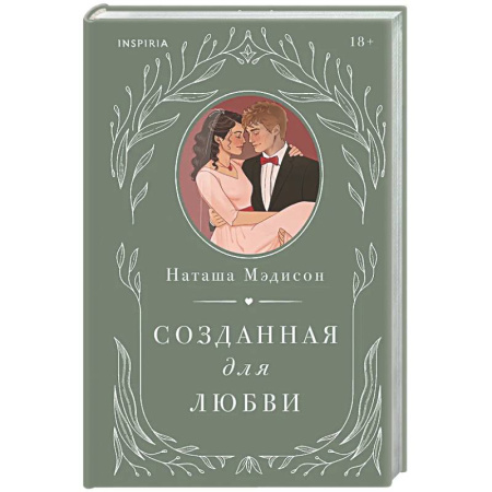 Зарубежный любовный роман, книга Созданная для любви (#2) заказать