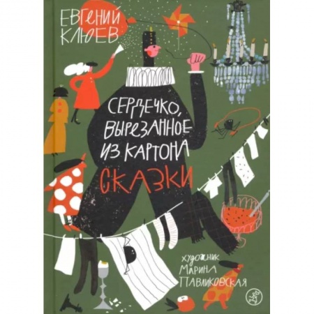 Отечественная литература для детей, книга Сердечко, вырезанное из картона заказать