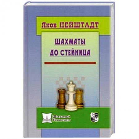 Книги, книга Шахматы от Стейница заказать