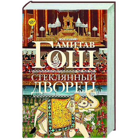 Зарубежная современная проза, книга Стеклянный дворец заказать