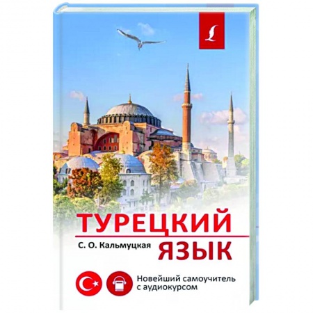 Турецкий язык, книга Турецкий язык. Новейший самоучитель с аудиокурсом заказать