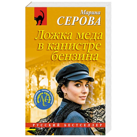 Триллеры, книга Ложка меда в канистре бензина заказать