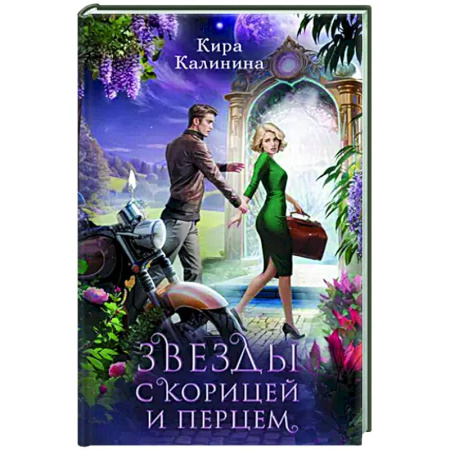 Русское фэнтези, книга Звезды с корицей и перцем заказать