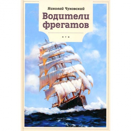 Познавательная литература, книга Водители фрегатов заказать