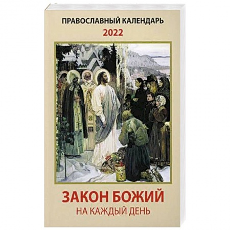 Православие в целом, книга Закон Божий на каждый день. Православный календарь на 2022 год заказать