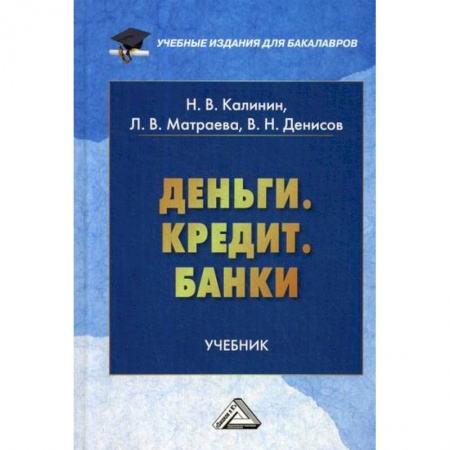 Финансы. Денежное обращение, книга Деньги. Кредит. Банки заказать
