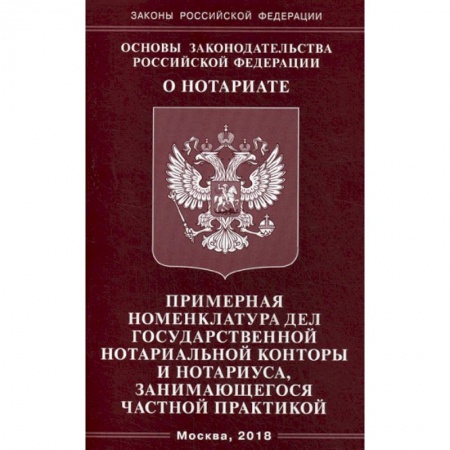 Нормативные правовые акты, книга Основы законодательства Российской Федерации 'О нотариате'. Примерная номенклатура дел государственной нотариальной конторы и нотариуса, занимающегося частной практикой заказать