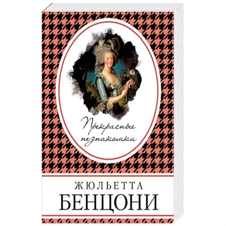 Исторический любовный роман, книга Прекрасные незнакомки заказать