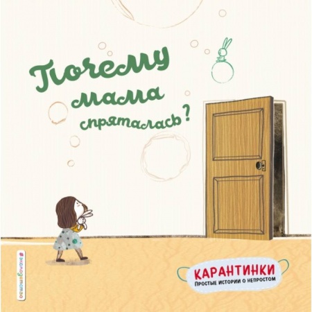 Сказки зарубежных писателей, книга Почему мама спряталась? заказать
