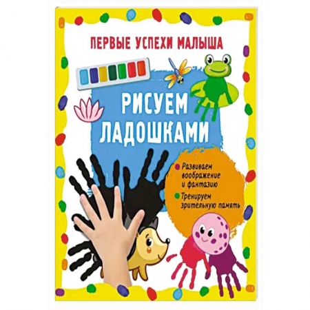 Рисование, книга Рисуем ладошками заказать