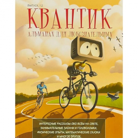 Наука. Техника. Транспорт, книга Квантик. Альманах для любознательных. Выпуск 12 заказать