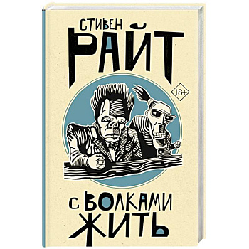 С волками жить