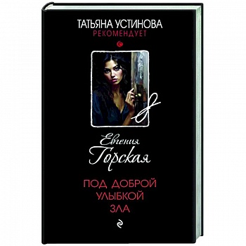 Под доброй улыбкой зла