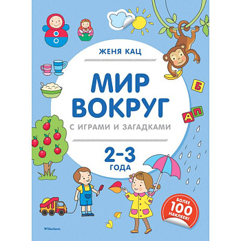 Мир вокруг с играми и загадками. 2-3 года