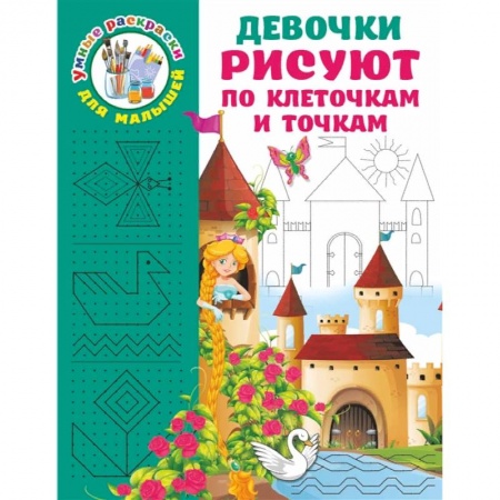 Письмо, мелкая моторика, книга Девочки рисуют по клеточкам и точкам заказать