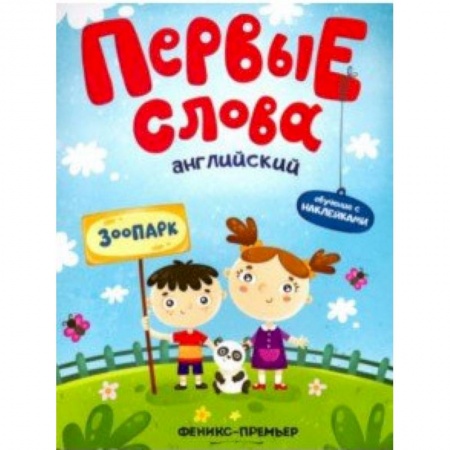 Изучение языков, книга Английский. Зоопарк. Обучающая книжка с наклейками заказать