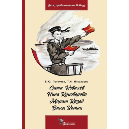 Исторические повести и рассказы, книга Саша Ковалев. Нина Куковерова. Марат Казей. Валя Котик заказать