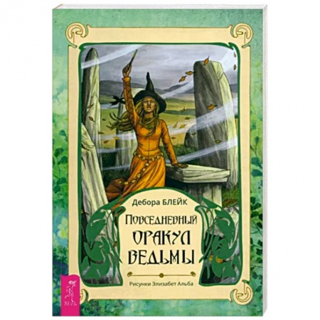 Гадание по картам Таро, книга Повседневный оракул ведьмы. Брошюра заказать