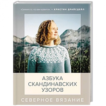 Вязание, книга Северное вязание. Азбука скандинавских узоров заказать
