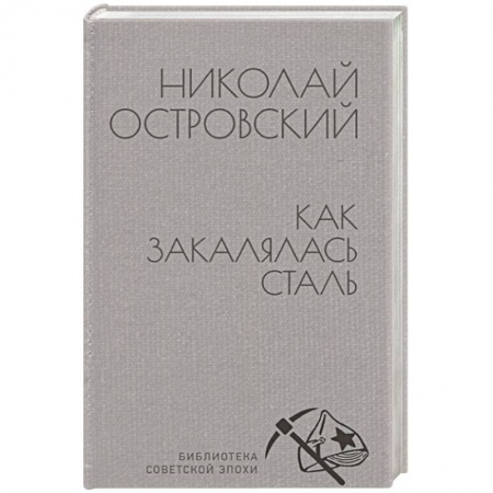 Русская классика, книга Как закалялась сталь заказать
