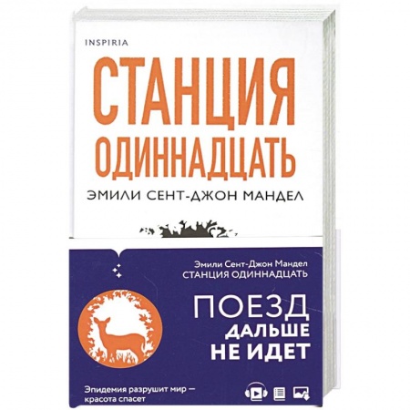 Зарубежный любовный роман, книга Станция Одиннадцать заказать