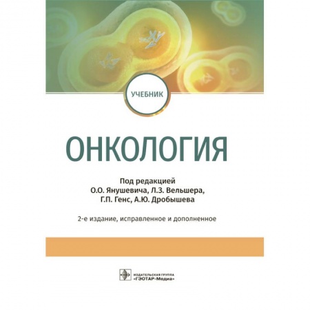 Онкология, книга Онкология. Учебник заказать