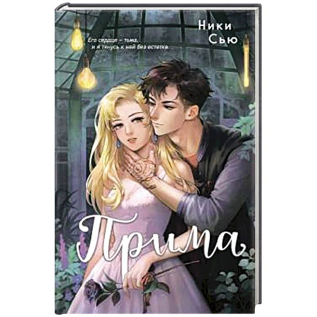 Зарубежный любовный роман, книга Прима заказать