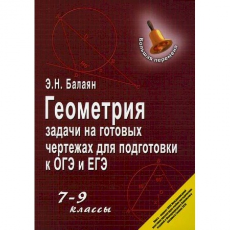 Математика. Алгебра. Геометрия, книга Геометрия: задачи на готовых чертежах для подготовки к ОГЭ и ЕГЭ: 7-9 классы заказать