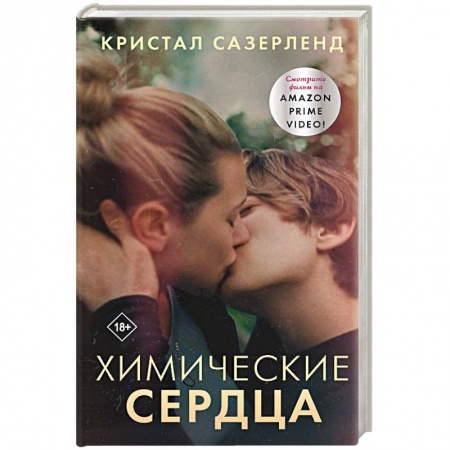 Зарубежный любовный роман, книга Химические сердца заказать