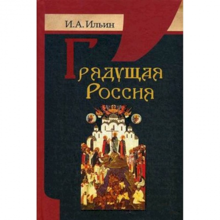 Прикладная философия, книга Грядущая Россия заказать