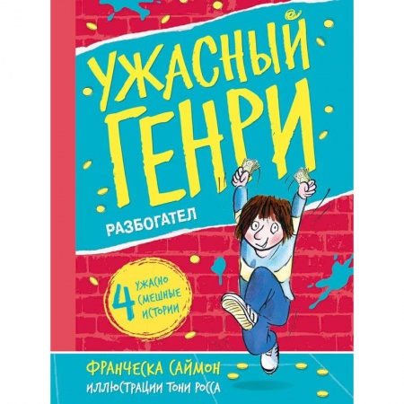 Повести и рассказы о детях, книга Ужасный Генри разбогател заказать