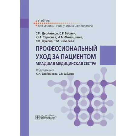 Сестринское дело. Медицинский персонал, книга Профессиональный уход за пациентом. Младшая медицинская сестра: Учебник заказать