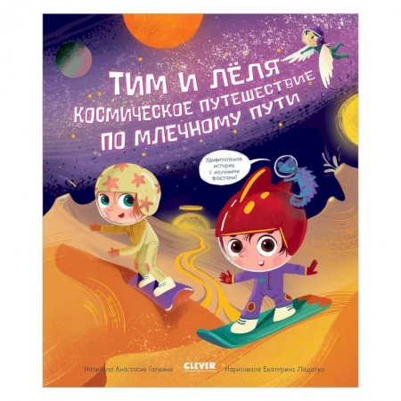 Отечественная литература для детей, книга ОиР. Тим и Леля в космосе. Космическое путешествие по Млечному пути. Галкина заказать