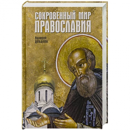 Православие в целом, книга Сокровенный мир Православия заказать