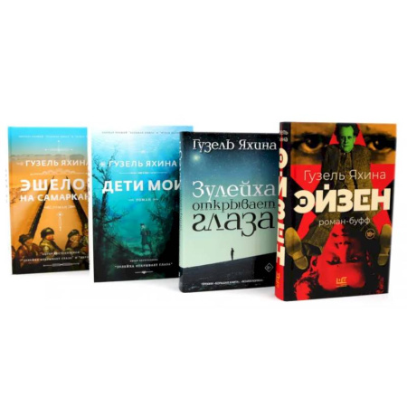 Современная художественная проза, книга Эйзен. Зулейха открывает глаза. Дети мои. Эшелон на Самарканд. (комплект из 4-х книг) заказать