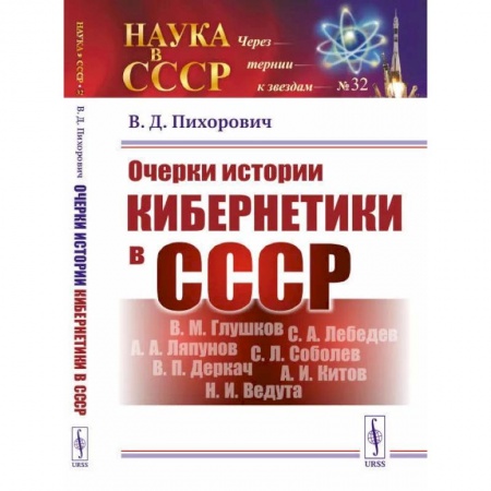 История СССР, книга Очерки истории кибернетики в СССР заказать