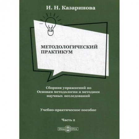 Библиотечное дело. Библиотековедение. Библиография, книга Методологический практикум. Сборник упражнений по Основам методологии и методики научных исследований заказать