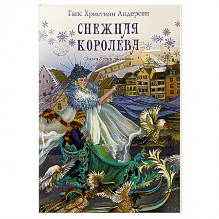 Сказки зарубежных писателей, книга Снежная королева. Сказка в семи рассказах заказать