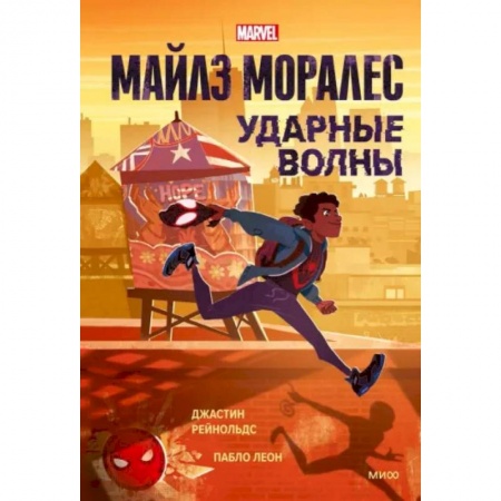Кроссворды, головоломки, комиксы, книга Майлз Моралес. Ударные волны заказать