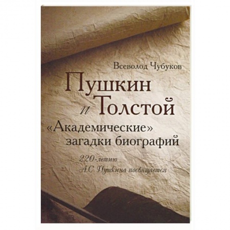 Литературоведение, книга Пушкин и Толстой. 'Академические' загадки биографий заказать