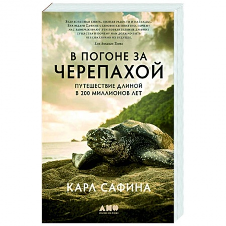 Зоология, книга В погоне за черепахой. Путешествие длиной в 200 миллионов лет заказать