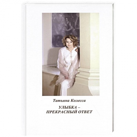 Русская поэзия, книга Улыбка - прекрасный ответ: стихи заказать