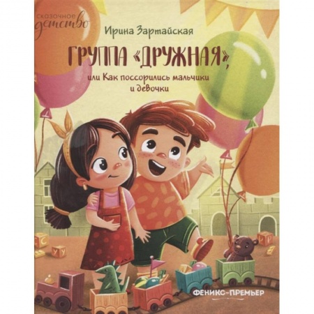 Знакомство с миром, развитие малыша, книга Группа Дружная или как поссорились мальчики и девочки заказать