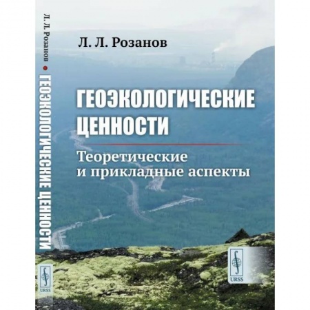 Геология. Полезные ископаемые, книга Геоэкологические ценности. Теоретические и прикладные аспекты заказать