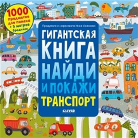 Знакомство с миром, развитие малыша, книга Гигантская книга найди и покажи. Транспорт заказать