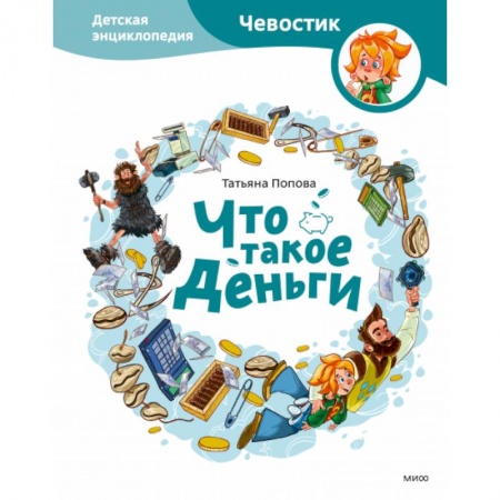 Человек. Земля. Вселенная, книга Что такое деньги. Детская энциклопедия заказать
